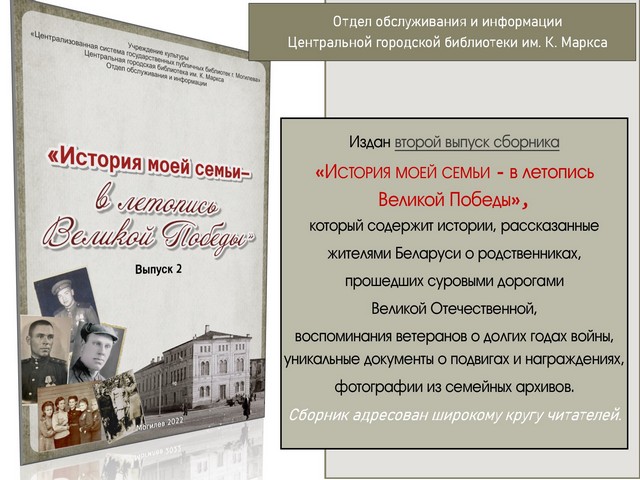 Приглашаем познакомиться со вторым выпуском сборника “ИСТОРИЯ МОЕЙ СЕМЬИ – в летопись Великой Победы”
