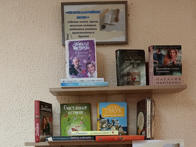 ЗНАКОМЬТЕСЬ! Книжная выставка «НИЗКОКАЛОРИЙНОЕ МЕНЮ»