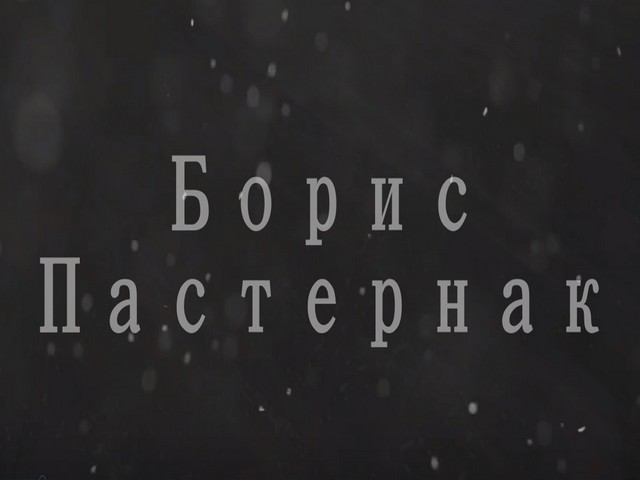 АУДИОБУК к 133-летию со дня рождения БОРИСА ПАСТЕРНАКА