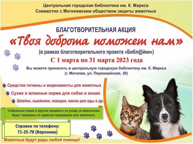 Приглашаем к участию в БЛАГОТВОРИТЕЛЬНОЙ АКЦИИ «Твоя доброта поможет нам»