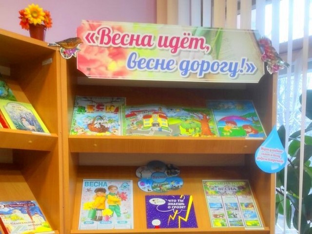Тематическая выставка «Весна идёт, весне дорогу»