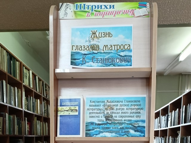 «Жизнь глазами матроса. К. Станюкович»: приглашаем познакомиться с книжной выставкой
