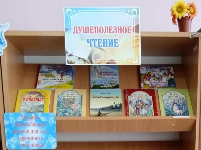 Книжная выставка «Душеполезное чтение»