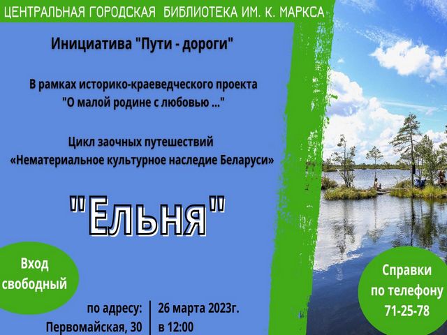 Цикл заочных путешествий «Нематериальное культурное наследие Беларуси»