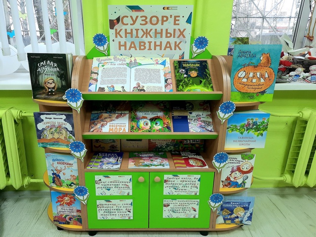 Кніжная выстава “Сузор’е кніжных навінак”