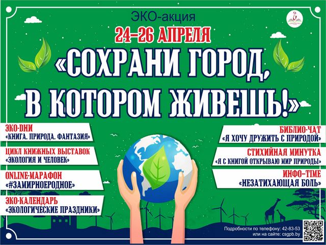 ЭКО-акция “Сохрани город, в котором живешь!”