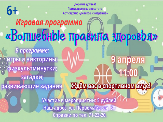 Приглашаем на игровую программу «Волшебные правила здоровья»