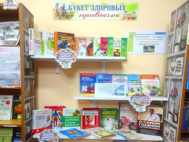 Выставка-рекомендация «Букет здоровых привычек»