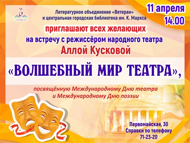 Приглашаем на встречу с режиссером народного театра АЛЛОЙ КУСКОВОЙ