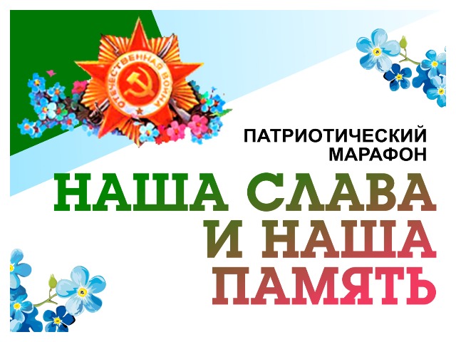Областной патриотический марафон «Наша слава и наша память».
