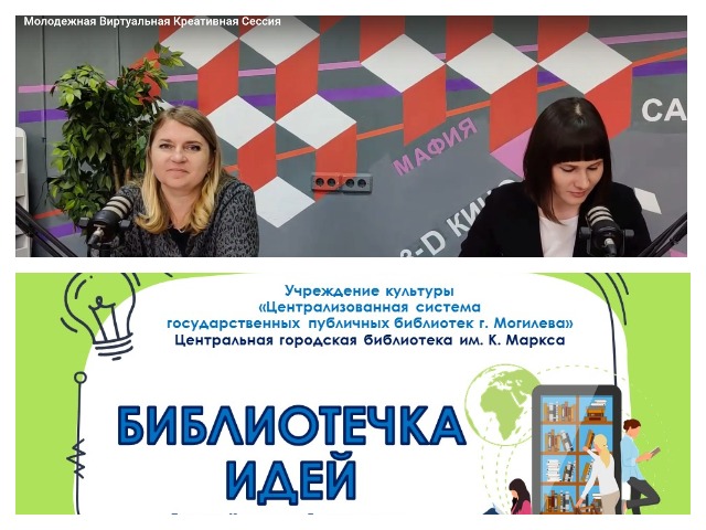 Молодежная Виртуальная Креативная Сессия «Современная библиотека: лучшие практики работы с молодежью»