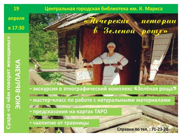Эко-вылазка «Печерские истории в Зелёной роще»