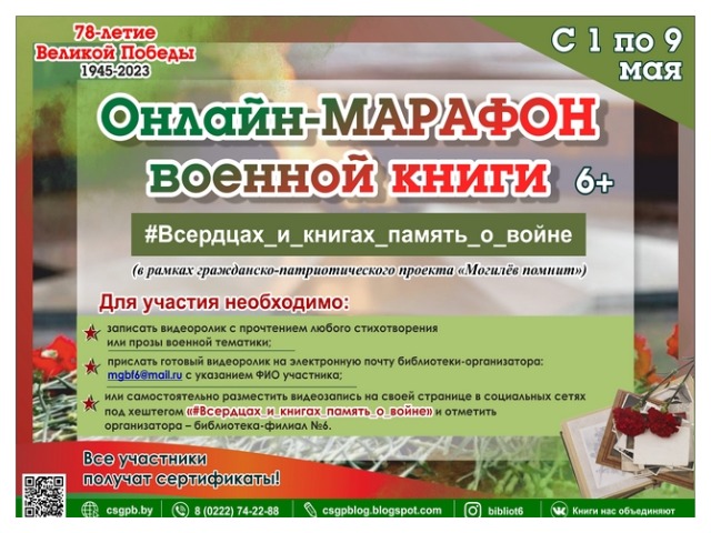 УЧАСТВУЙ! Онлайн-марафон военной книги “#Всердцах_и_ книгах_память_ о_войне”.