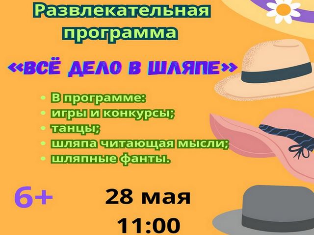 Развлекательная программа «Всё дело в шляпе».