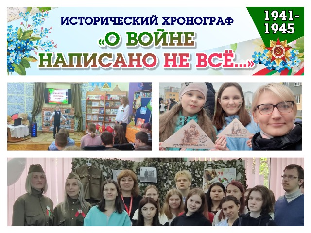 Исторический хронограф «О войне написано не все…». Подводим ИТОГИ!