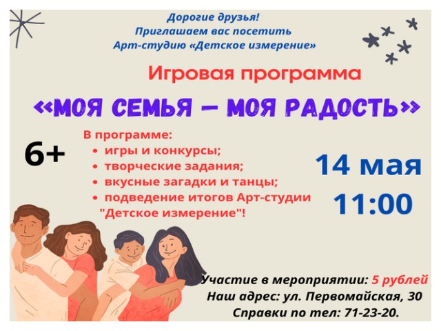 Игровая программа «Моя семья — моя радость».