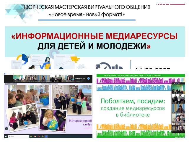 ТВОРЧЕСКАЯ МАСТЕРСКАЯ ВИРТУАЛЬНОГО ОБЩЕНИЯ-2023 «Новое время – новый формат!»