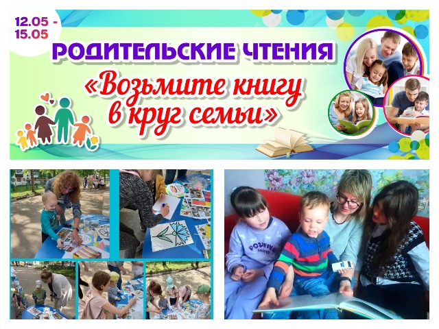Родительские чтения «Возьмите книгу в круг семьи». Как это было…