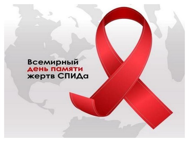 21 мая — Всемирный День памяти людей, умерших от СПИДа.
