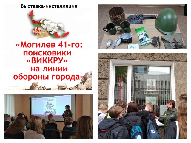 Экскурсия по выставке-инсталляции «Могилев 41-го: поисковики «ВИККРУ на линии обороны города».
