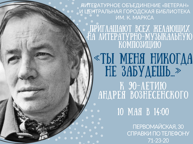 ПРИГЛАШАЕМ на литературную встречу, посвященную творчеству А. Вознесенского!