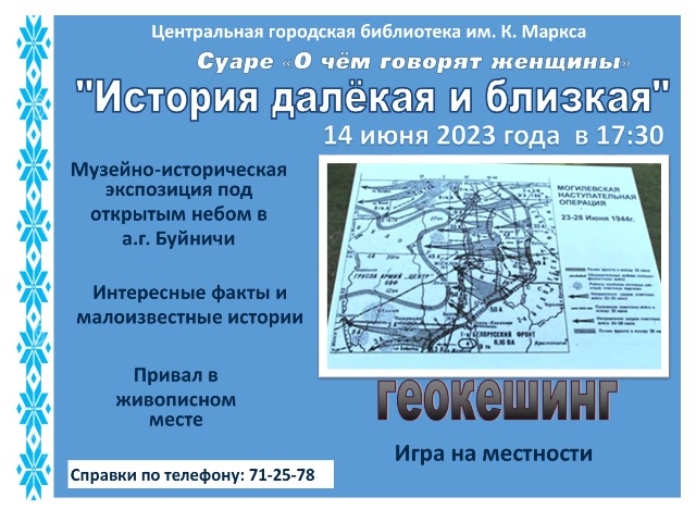 ПРИГЛАШАЕМ к участию! Краеведческий геокешинг «История далёкая и близкая».