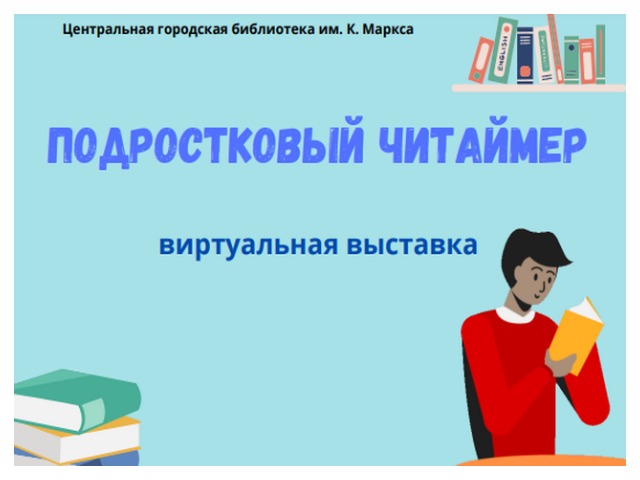 Виртуальная выставка «Подростковый читаймер».