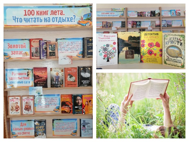 Выставка новых книг «100 книг лета. Что читать на отдыхе?»