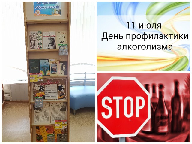 Выставка-предостережение «За трезвый образ жизни».
