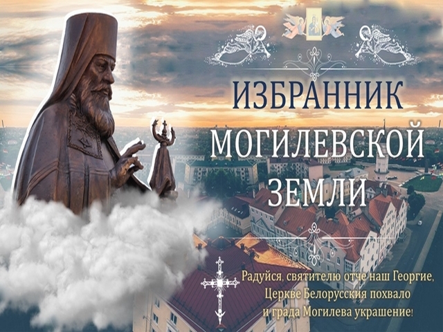 Виртуальный экскурс «Избранник Могилевской земли»