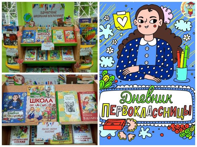 Выставка-приветствие «Здравствуй, школьная вселенная»