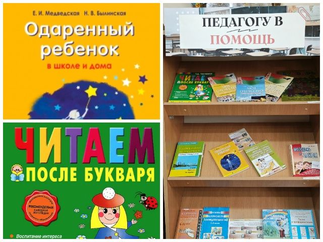 Выставка-рекомендация «Педагогу в помощь»