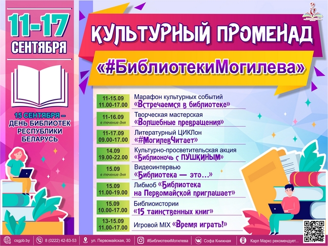 Культурный ПРОМЕНАД “#БиблиотекиМогилева” в рамках Дня библиотек Республики Беларусь