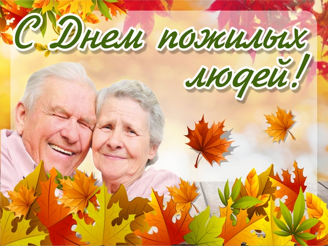 С Днем пожилых людей!