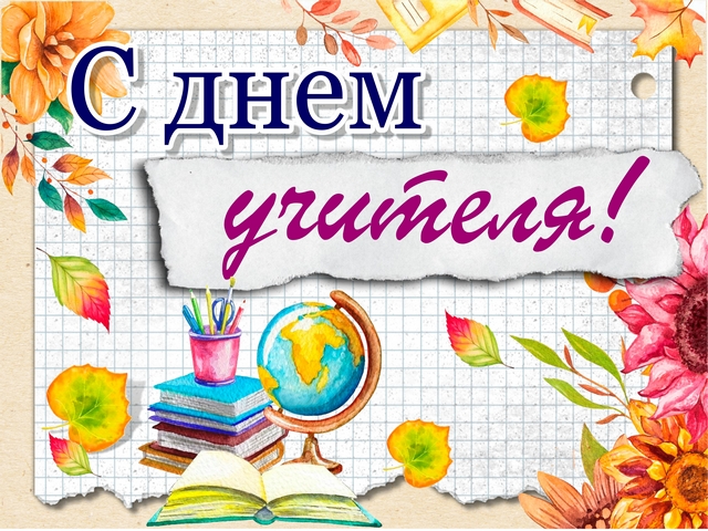 1 октября – День учителя в Республике Беларусь! С праздником! Принимайте поздравления!