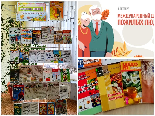 Выставка-настроение «Мудрость жизни, молодость души»