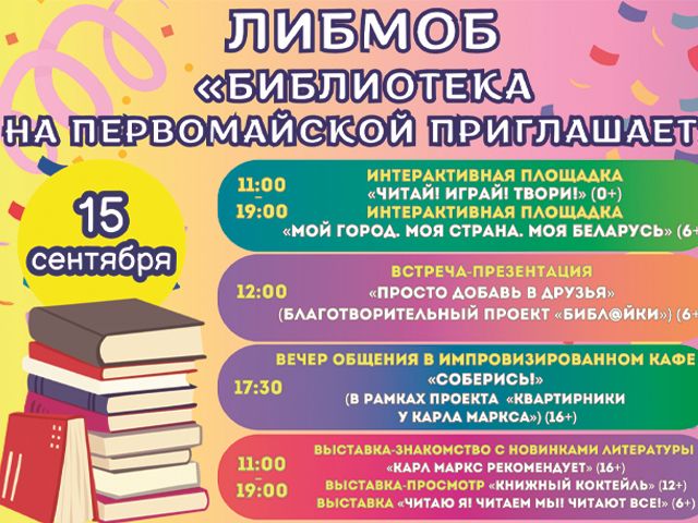 Либмоб «Библиотека на Первомайской приглашает»