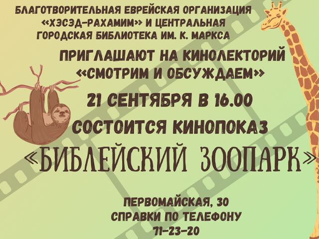 Кинопоказ фильма «Библейский зоопарк»