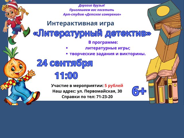 ПРИГЛАШАЕМ принять участие в интерактивной игре «ЛИТЕРАТУРНЫЙ ДЕТЕКТИВ»!
