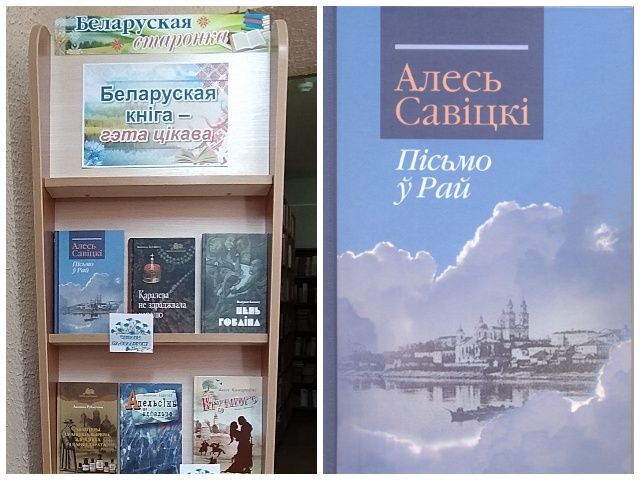 Кніжная выстава «Беларуская кніга – гэта цікава»