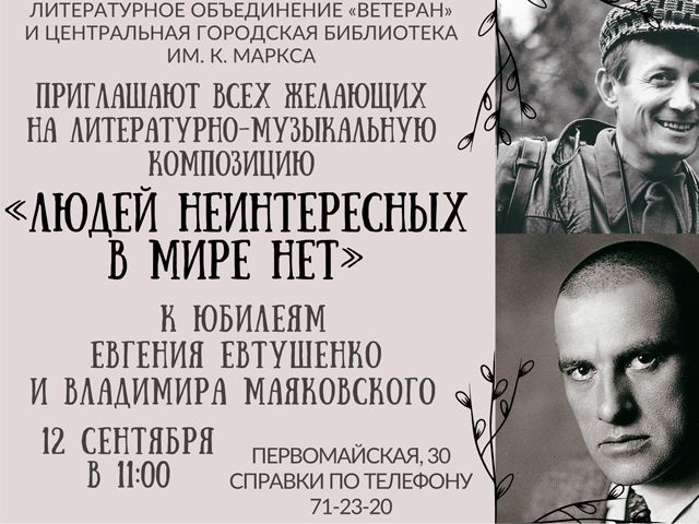 Приглашаем посетить литературно-музыкальную композицию «Людей неинтересных в мире нет»!
