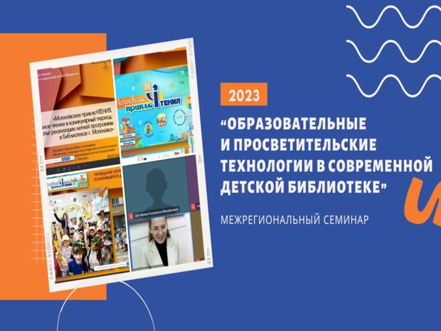 После события! Участие в межрегиональном семинаре «Образовательные и просветительские коммуникации в современной детской библиотеке»