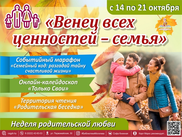 Неделя родительской любви «Венец всех ценностей — семья»