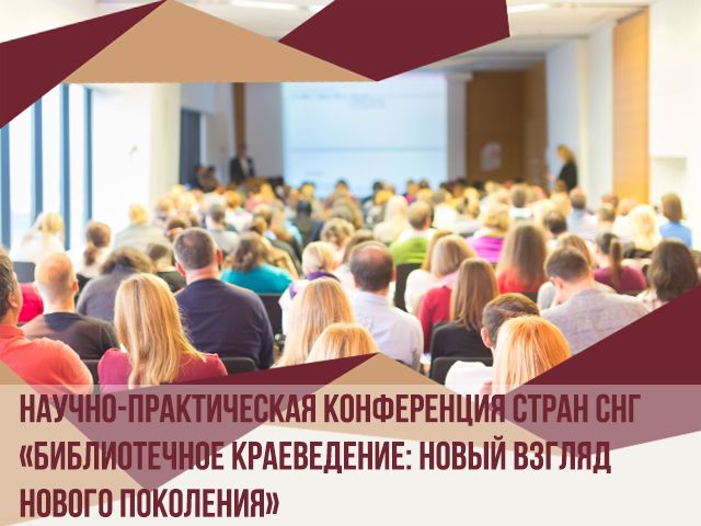 После события! Участие в научно-практической конференции стран СНГ «Библиотечное краеведение: новый взгляд нового поколения»