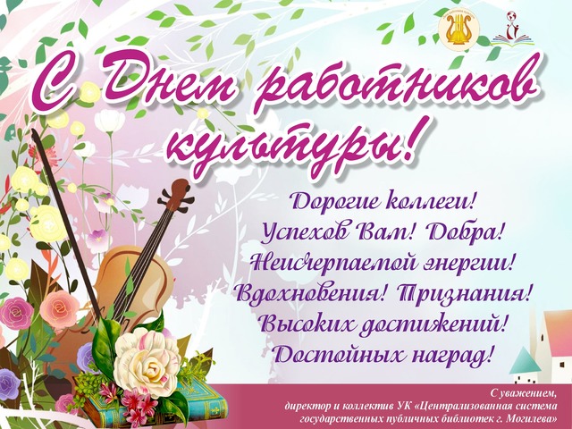 С Днем работников культуры!