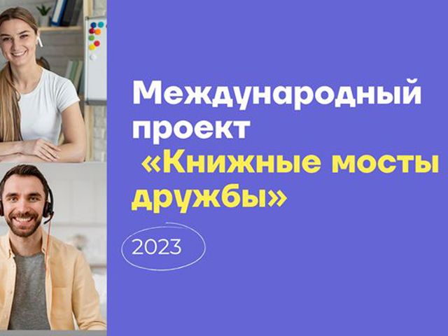 После события! Участие в международном проекте «Книжные мосты дружбы»