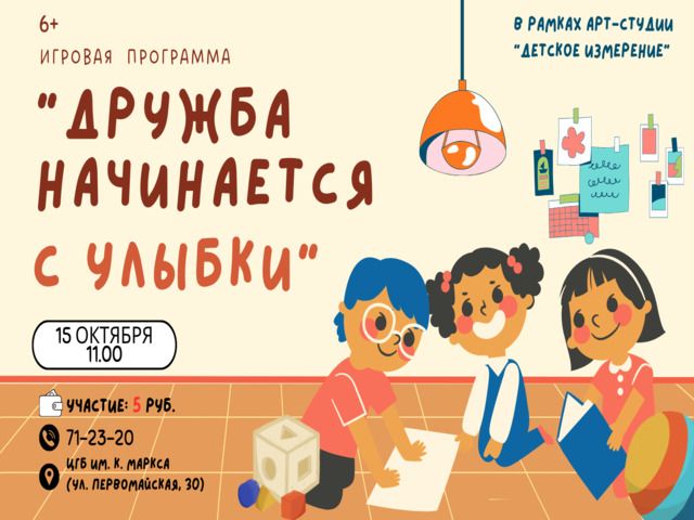 ПРИГЛАШАЕМ на игровую программу «Дружба начинается с улыбки»