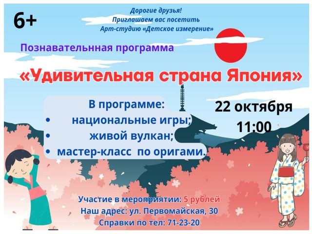 Приглашаем на познавательную программу «Удивительная страна Япония»