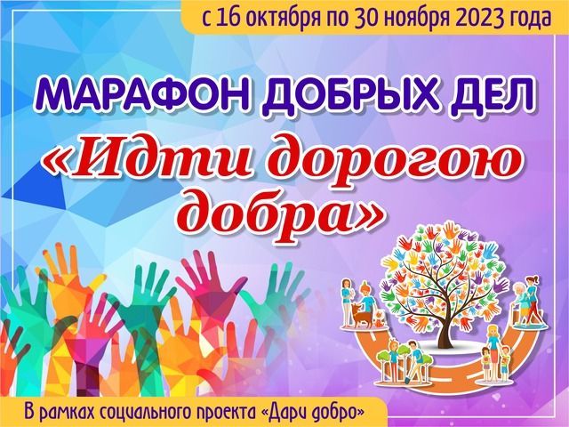 МАРАФОН ДОБРЫХ ДЕЛ «ИДТИ ДОРОГОЮ ДОБРА»