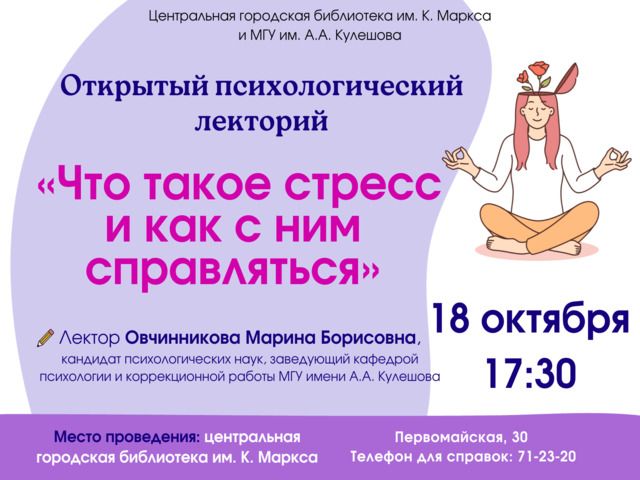 Открытый психологический лекторий «Что такое стресс и как с ним справляться»